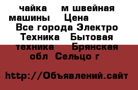 чайка 132м швейная машины  › Цена ­ 5 000 - Все города Электро-Техника » Бытовая техника   . Брянская обл.,Сельцо г.